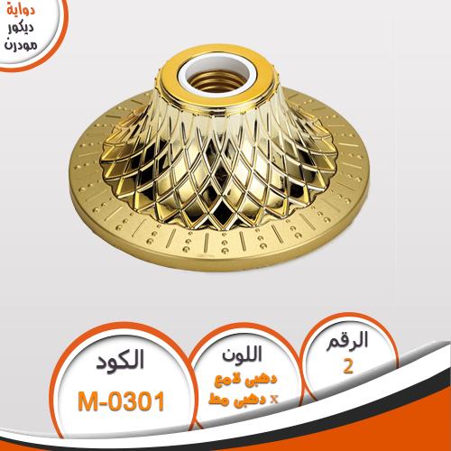 دواية ديكور مودرن دواية مودرن M0301