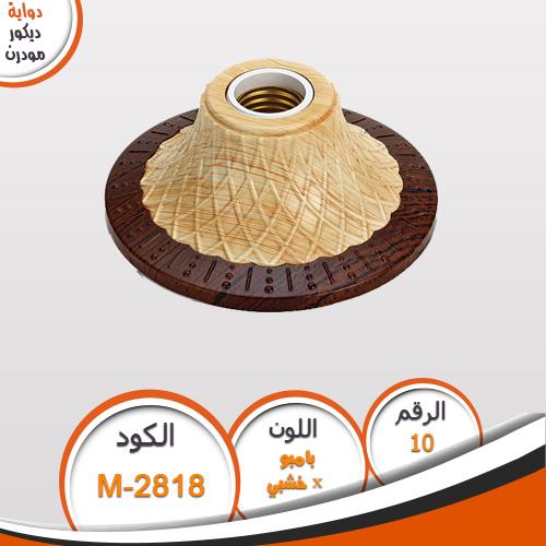دواية ديكور مودرن دواية مودرن M0818 دواية ديكور مودرن دواية مودرن M0818