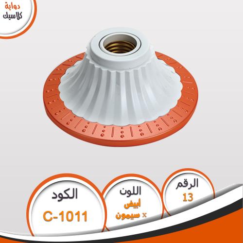 دواية ديكور كلاسيك دواية كلاسيك C1011