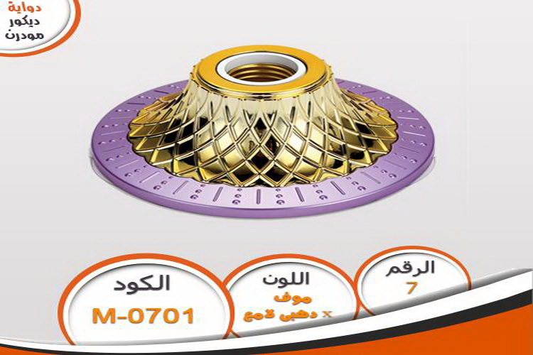 دواية ديكور مودرن دواية مودرن M0701 دواية ديكور مودرن دواية مودرن M0701