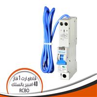 قاطع إرث 1 فاز 40 امبير بالسلك V08LN(RCBO)