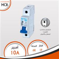 قاطع 1 فاز 10A أوتوماتيك  MCB