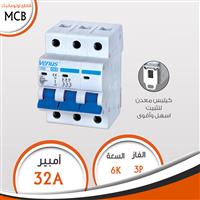 قاطع 3 فاز 32A أوتوماتيك  MCB