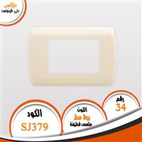 وش بيج مط (ملمس قطيفة) SJ 379 رقم 34