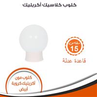 كلوب مون اكريليك كروية 