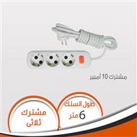 مشترك ثلاثى  10 امبير 6 متر مصرى
