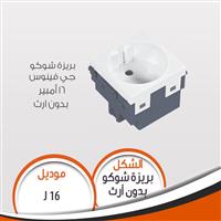 بريزة قوة 16A بدون ارث