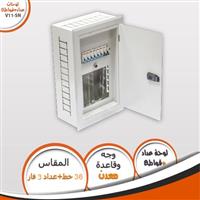 لوحة عداد 36 خط 3 فاز V11-SN