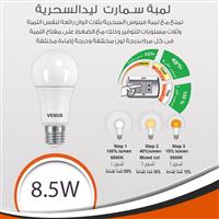 لمبة سمارت  ليد السحرية 8.5 وات 3 درجات