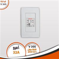 قاطع سيفتى داخل الحائط 32 أمبير V30S   