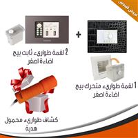 عرض الطوارئ 1 لقمة طوارئ متحركة بيج + 2 لقمة طوارئ ثابتة بيج مع كشاف تورش هدية ( إضاءة أصفر)