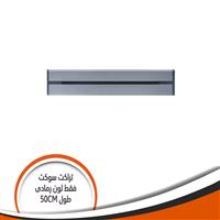 تراك سوكيت بار فقط رمادى طول mm500 DS500/G