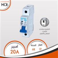 قاطع 1 فاز 20A أوتوماتيك  MCB