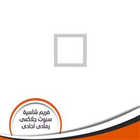 فريم شاسية لمبة كاس جلاكسى احادى رمادى رقم 5