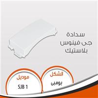 سدادة بلاستيك  جى فينوس بومبى أبيض مصرى