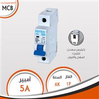 قاطع 1 فاز 5A أوتوماتيك  MCB