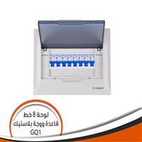 لوحة توزيع 8 خطوط GQ1