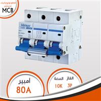 قاطع 3 فاز 80A أوتوماتيك منيتشر MCB