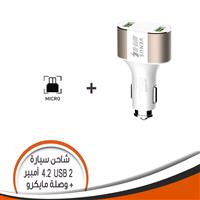 شاحن سيارة 2 مخارج USB بقدرة 4.2 أمبير