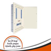 لوحة  24 خط بالعمومى قاعدة معدن و وجة بلاستيك