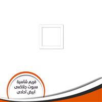 فريم شاسية لمبة كاس جلاكسى  احادى ابيض رقم 1