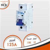 قاطع 1 فاز 125A أوتوماتيك منيتشر MCB