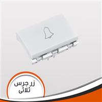 زر جرس ثلاثى جى فينوس ابيض  J97.3B