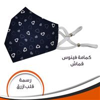 كمامة قماش فينوس - ازرق - رسمة قلب