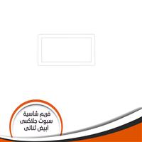 فريم شاسية لمبة كاس جلاكسى ثنائى ابيض رقم 1