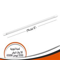 لمبة أنبوبية ( تيوب) 120 سم 30 وات أبيض 