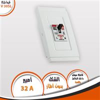 قاطع سيفتى داخل الحائط 32 أمبير V30S 