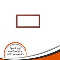 فريم شاسية لمبة كاس جلاكسى ثنائى خشبى محمر رقم 9