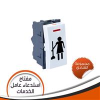 مفتاح فندق لطلب النظافة  لون أبيض - مجموعة فنادق