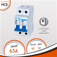 قاطع 2 فاز 63A أوتوماتيك  MCB