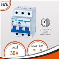 قاطع فينوس 3 فاز50 أمبير 10 كيلو V90S