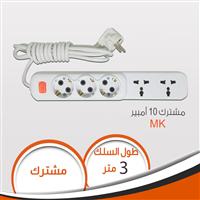 مشترك خماسى سلك 3 متر MK