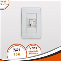 قاطع سيفتى داخل الحائط 15 أمبير V30S   