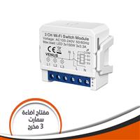 مفتاح اضاءة سمارت 3 مخرج