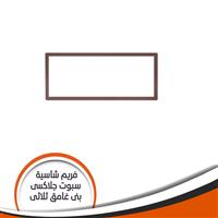 فريم شاسية لمبة كاس جلاكسى ثلاثى بنى غامق رقم 4