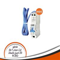 قاطع إرث مينى 1 فاز 20 امبير بالسلك V08LN/S(RCBO MINI)