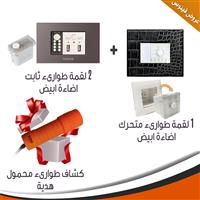 عرض الطوارئ 1 لقمة طوارئ متحركة + 2 لقمة طوارئ ثابتة مع كشاف تورش هدية ( إضاءة أبيض )