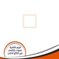 فريم شاسية لمبة كاس جلاكسى  احادى بيح كاكاو رقم 3