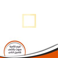 فريم شاسية لمبة كاس جلاكسى احادى شامبين رقم 6