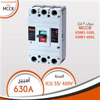 قاطع 3 فاز 630A أوتوماتيك MCCB