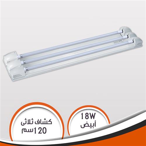 عروض خاصة كشاف 120 سم ثلاثى 18 وات أبيض 1800 ليومن
