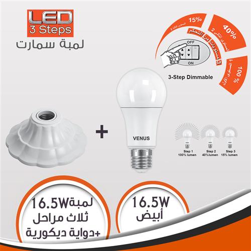 عروض لمبه 16.5 وات 3 مراحل ابيض + دوايه ديكور